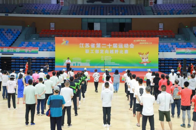江蘇省第二十屆運(yùn)動(dòng)會(huì)職工部定向越野比賽圓滿(mǎn)結(jié)束！?